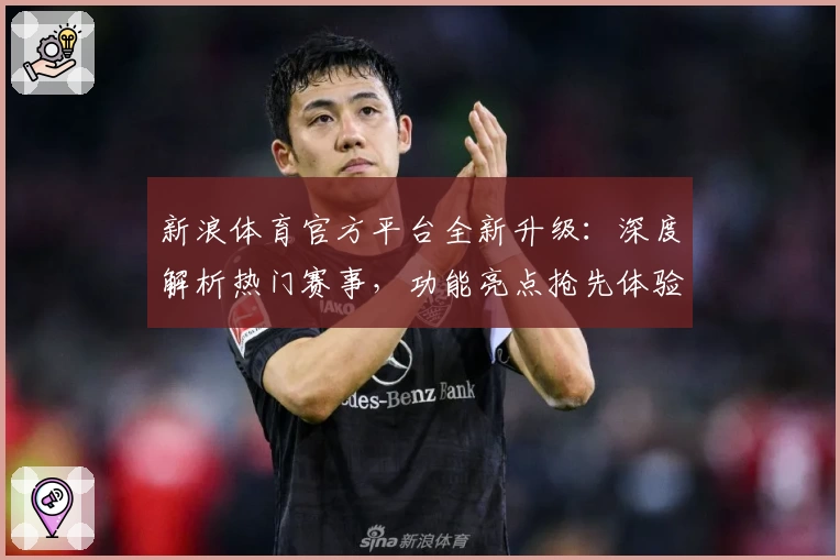 新浪体育官方平台全新升级:深度解析热门赛事,功能亮点抢先体验
