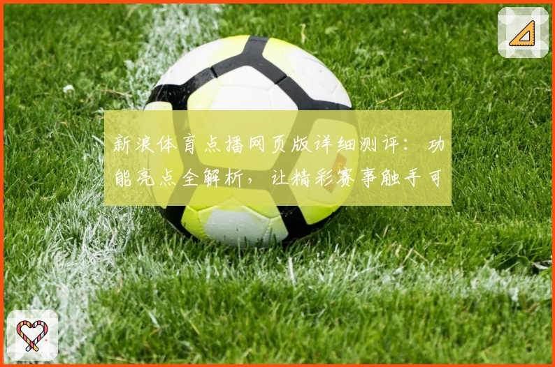新浪体育点播网页版详细测评：功能亮点全解析，让精彩赛事触手可及