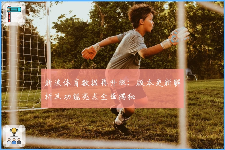 新浪体育数据再升级：版本更新解析及功能亮点全面揭秘