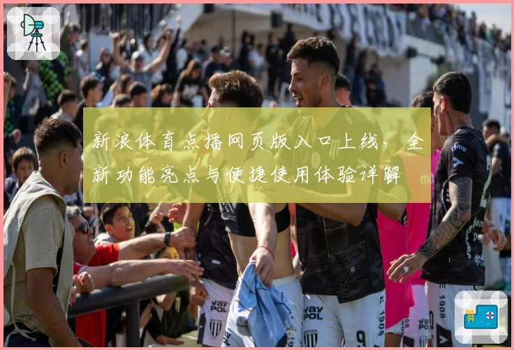 新浪体育点播网页版入口上线，全新功能亮点与便捷使用体验详解