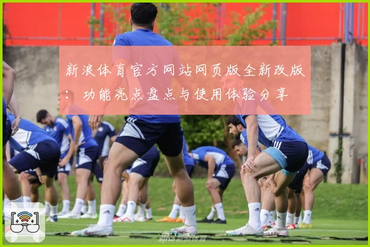 新浪体育官方网站网页版全新改版：功能亮点盘点与使用体验分享