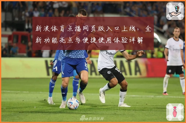新浪体育点播网页版入口上线，全新功能亮点与便捷使用体验详解