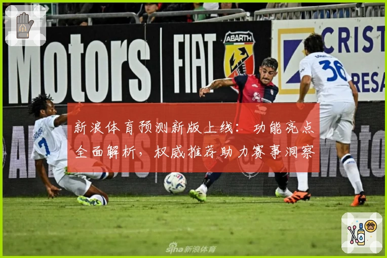新浪体育预测新版上线：功能亮点全面解析，权威推荐助力赛事洞察更精准