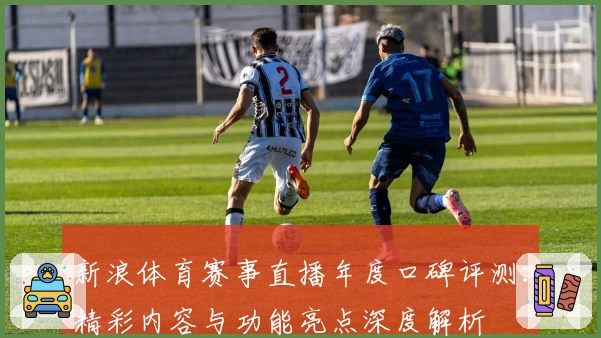 新浪体育赛事直播年度口碑评测：精彩内容与功能亮点深度解析