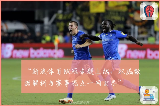 “新浪体育欧冠专题上线，权威数据解析与赛事亮点一网打尽”